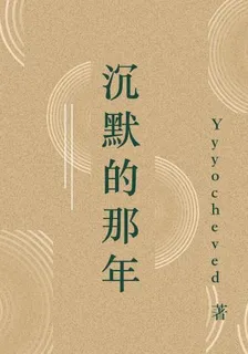 沉默的那年 封面