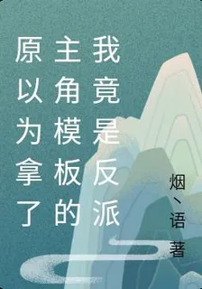 原以爲拿了主角模板的我竟是反派 封面
