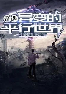 奇遇：異變的平行世界 封面