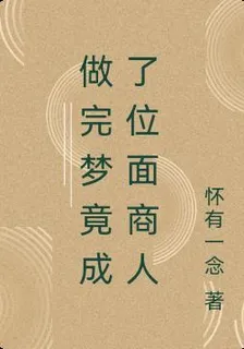 做完夢竟成了位面商人 封面