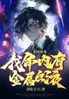 基因異變，我體內有金屬血液 封面