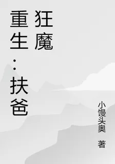 重生：扶爸狂魔 封面