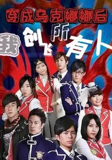 穿成烏克娜娜後，我創飛所有人 封面