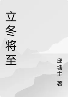 立冬將至 封面