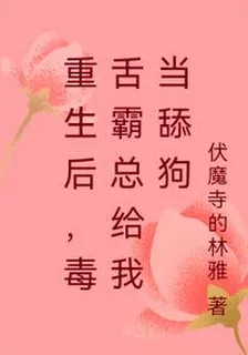 重生後，毒舌霸總給我當舔狗 封面