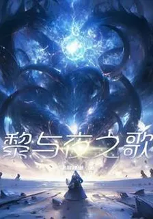 黎與夜之歌 封面