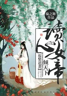 廢柴逆襲：讀心女帝傾天下 封面