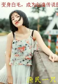變身白毛，成爲創造傳說的美少女 封面