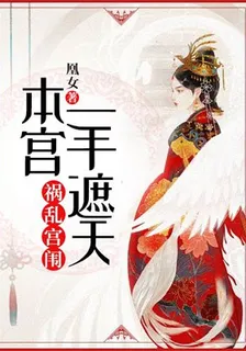 恃寵成婚：皇后鬧改嫁 封面