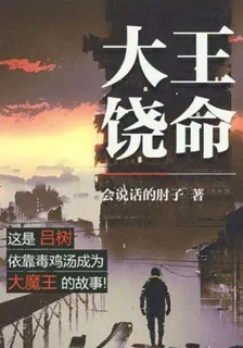 大王饒命之崇拜值 封面