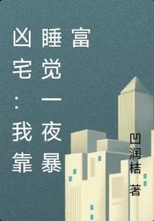 凶宅：我靠睡覺一夜暴富 封面