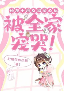 炮灰小庶女被讀心後：被全家寵哭 封面