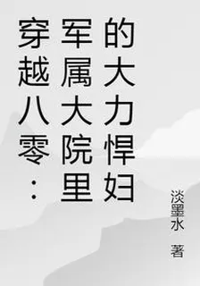 穿越八零：軍屬大院裏的大力悍婦 封面