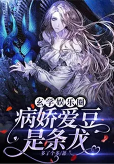 玄學娛樂圈：病嬌愛豆是條龍 封面