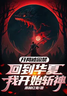 開局被囚禁，回到華夏我開始斬神 封面