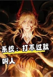 系統：打不過就叫人 封面