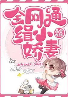 萌寶在線：全網通緝小嬌妻 封面