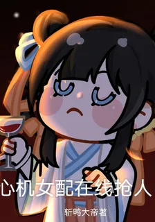 我在修真界到處搶龍傲天的妹 封面
