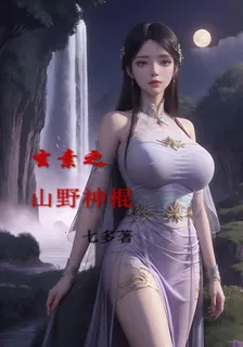 玄素之山野神棍 封面