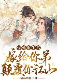 慘死重生後，嫁給你弟顛覆你江山 封面