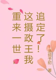 重來一世，這攝政王我追定了！ 封面