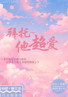 拜託，他超愛的 封面