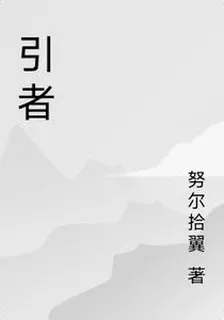 引者 封面