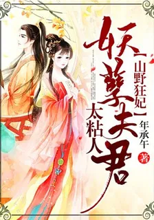山野狂妃，妖孽夫君太黏人 封面
