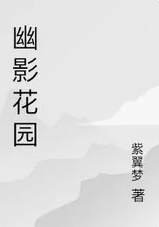 幽影花園 封面