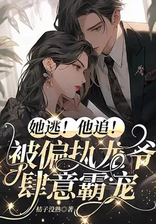 她逃！他追！被偏執龍爺肆意霸寵 封面