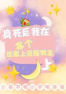 身死後，我在各個位面征服男主 封面
