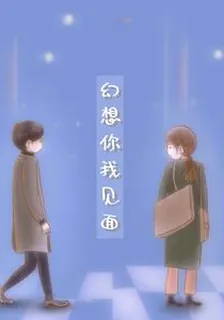 幻想你我見面 封面