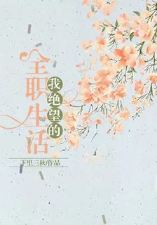 我絕望的全職生活 封面