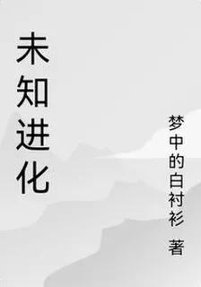 未知進化 封面