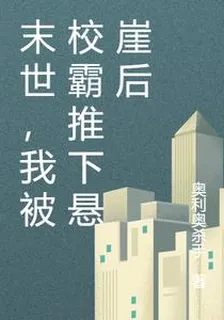 末世，我被校霸推下懸崖後 封面