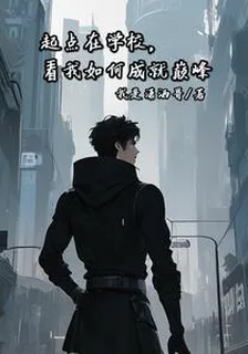 起點在學校，看我如何成就巔峯 封面