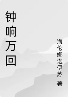 鐘響萬回 封面