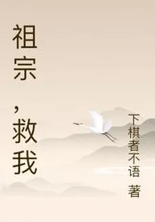 祖宗，救我 封面