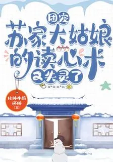 團寵：蘇大姑娘的讀心術又失靈了 封面