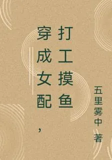 穿成女配，打工摸魚 封面