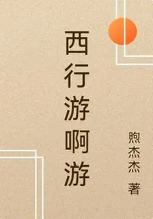 西行遊啊遊 封面