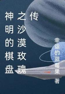 神明的棋盤之沙漠玫瑰傳 封面