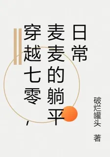 穿越七零，麥麥的躺平日常 封面