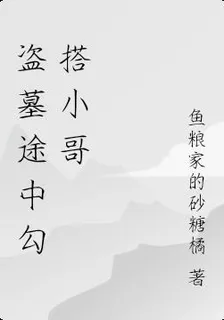 盜墓途中勾搭小哥 封面