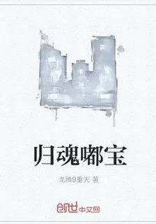 歸魂嘟寶 封面