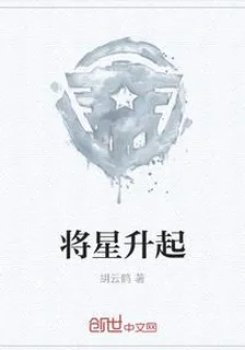 將星升起 封面