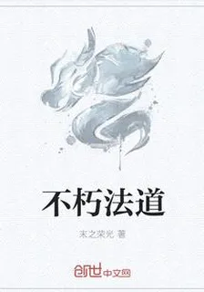 不朽法道 封面