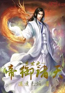 末世之帝御諸天 封面