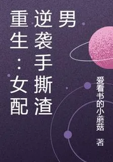 重生：女配逆襲手撕渣男 封面
