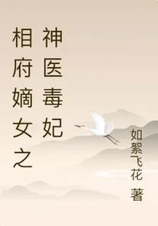 相府嫡女之神醫毒妃 封面